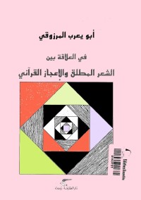 في العلاقة بين الشعر المطلق والإعجاز القرآني